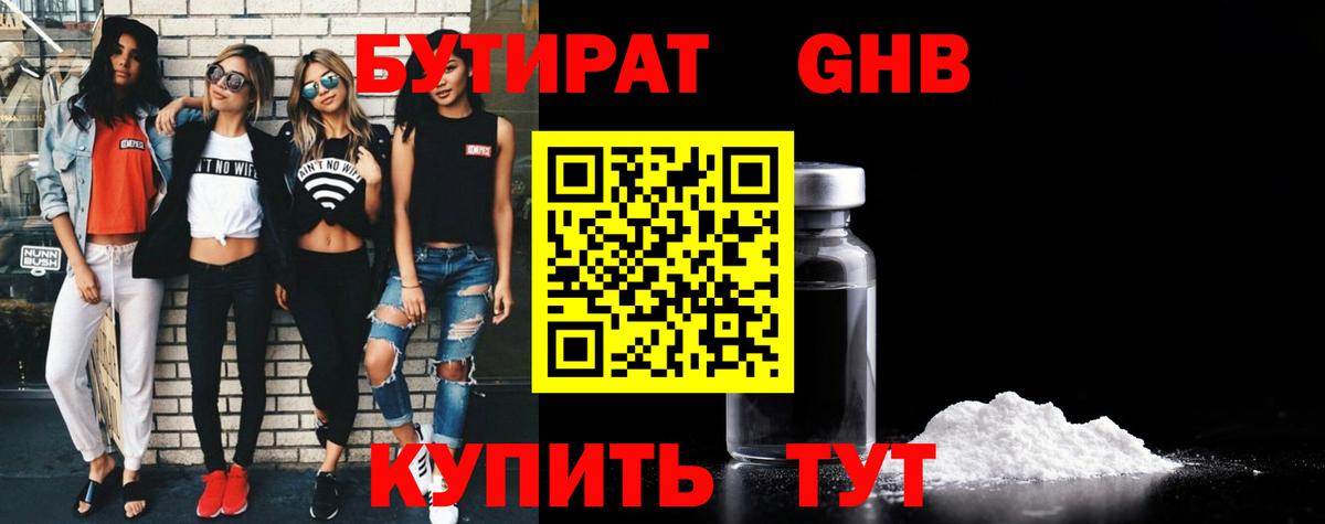 Бутират GHB  Вход с VPN  Новоалтайск 