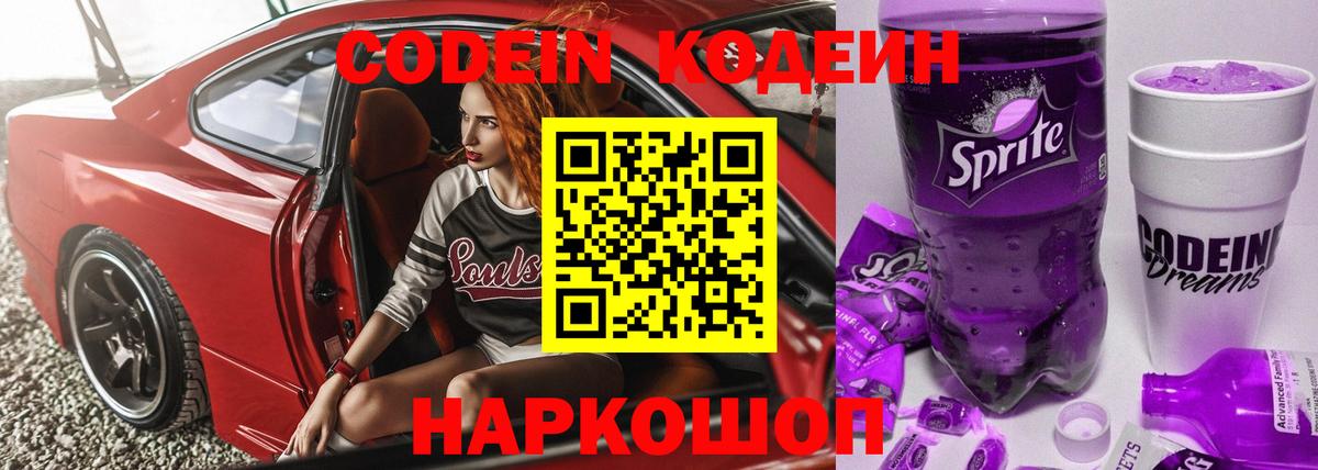 Codein напиток Lean (лин)  Вход с VPN  Новоалтайск 