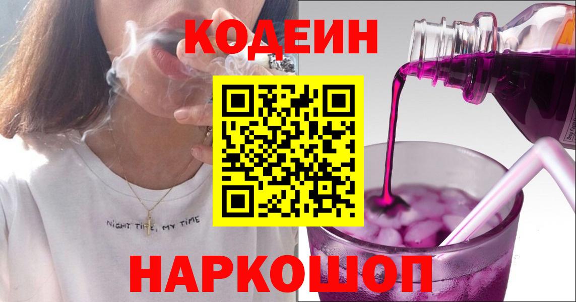 Кодеин Purple Drank Новоалтайск